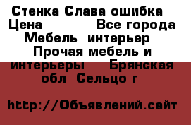 Стенка Слава ошибка › Цена ­ 6 000 - Все города Мебель, интерьер » Прочая мебель и интерьеры   . Брянская обл.,Сельцо г.